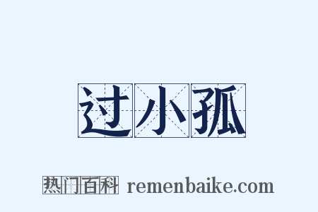 过小孤是什么意思的图片
